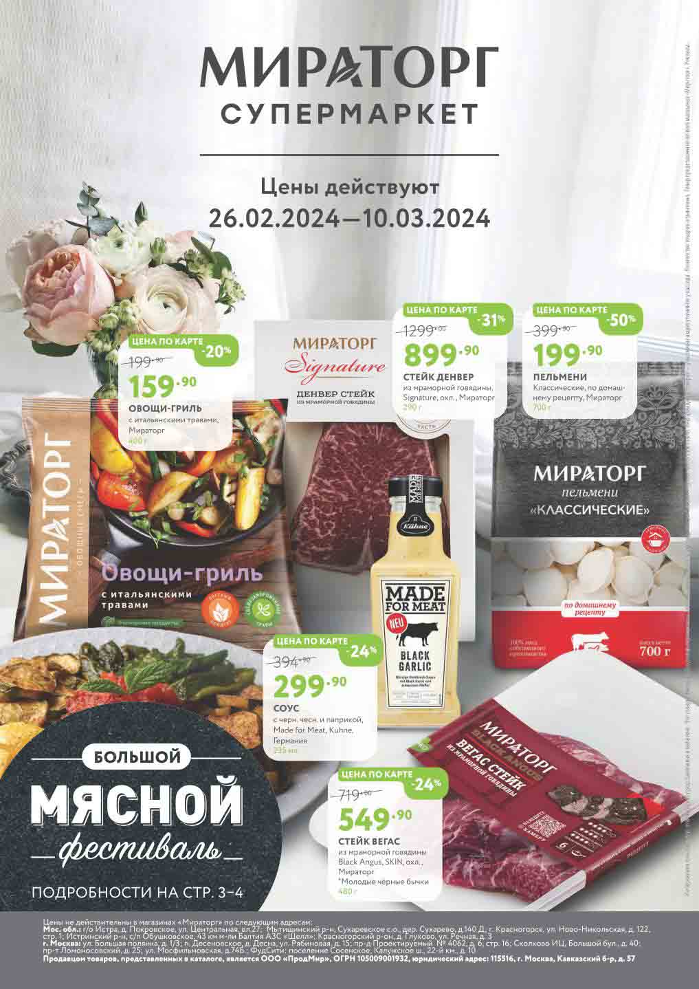 Каталог акций "мираторг" 26.02.2024-10.03.2024 
Скидки по карте:

    Овощи-гриль с итальянскими травами, Мираторг, 400 г: 199.90 руб. -> 159.90 руб. (-20%)
    Стейк Денвер из мраморной говядины, Signature, охл., Мираторг, 290 г: 1299.00 руб. -> 899.90 руб. (-31%)
    Пельмени Классические, по домашнему рецепту, Мираторг, 700 г: 399.90 руб. -> 199.90 руб. (-50%)
    Соус с черн. чесн. и паприкой, Made for Meat, Kuhne, Германия, 235 мл: 394.90 руб. -> 299.90 руб. (-24%)
    Стейк Вегас из мраморной говядины Black Angus, SKIN, охл., Мираторг, 480 г: 719.00 руб. -> 549.90 руб. (-24%)

Фестиваль "Большой мясной":

    Подробности на стр. 3-4.


